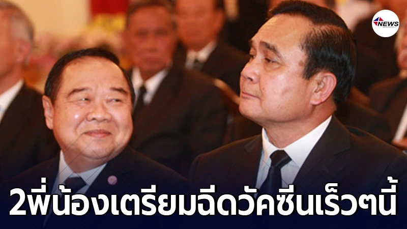 ถึงคิวแล้ว! "ประยุทธ์-ประวิตร" เตรียมฉีดวัคซีนโควิด 12 มี.ค.นี้ ถึงคิวแล้ว! "ประยุทธ์-ประวิตร" เตรียมฉีดวัคซีนโควิด 12 มี.ค.นี้