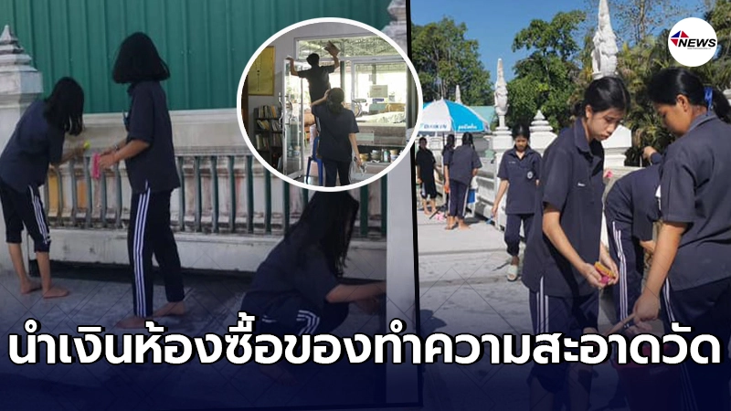ปรบมือให้ กลุ่มนักเรียน นำเงินเก็บห้อง มาซื้ออุปกรณ์ทำความสะอาดวัด ปรบมือให้ กลุ่มนักเรียน นำเงินเก็บห้อง มาซื้ออุปกรณ์ทำความสะอาดวัด