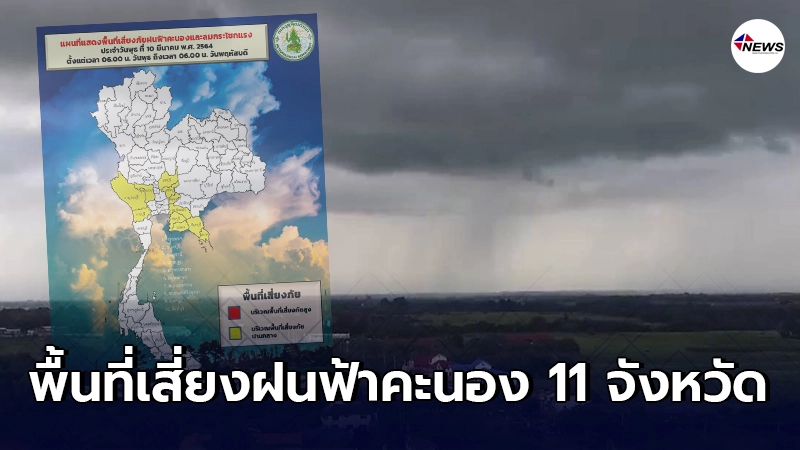 กรมอุตุฯระบุพื้นที่เสี่ยงฝนฟ้าคะนอง ลมกระโชกแรง 11 จังหวัด กรมอุตุฯระบุพื้นที่เสี่ยงฝนฟ้าคะนอง ลมกระโชกแรง 11 จังหวัด