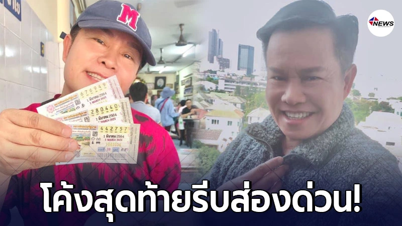 "มนต์สิทธิ์ คำสร้อย" ใบ้เลขเด็ด โชว์ลอตเตอรี่ในมือ คอหวยพากันส่องยกใหญ "มนต์สิทธิ์ คำสร้อย" ใบ้เลขเด็ด โชว์ลอตเตอรี่ในมือ คอหวยพากันส่องยกใหญ