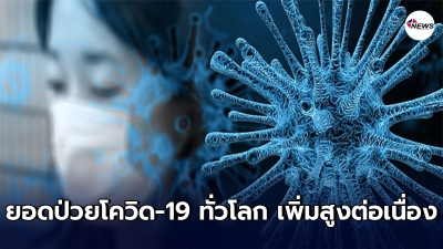 องค์การอนามัยโลก (WHO) ชี้ ยอดป่วยโควิด-19 ทั่วโลก สูงต่อเนื่อง 4 สัปดาห์ องค์การอนามัยโลก (WHO) ชี้ ยอดป่วยโควิด-19 ทั่วโลก สูงต่อเนื่อง 4 สัปดาห์