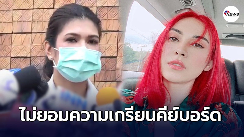 ทนายนิด้า เผย แมท ภีรนีย์ ไม่ยอมความ แม้คู่กรณีพยายามขอไกล่เกลี่ย ทนายนิด้า เผย แมท ภีรนีย์ ไม่ยอมความ แม้คู่กรณีพยายามขอไกล่เกลี่ย
