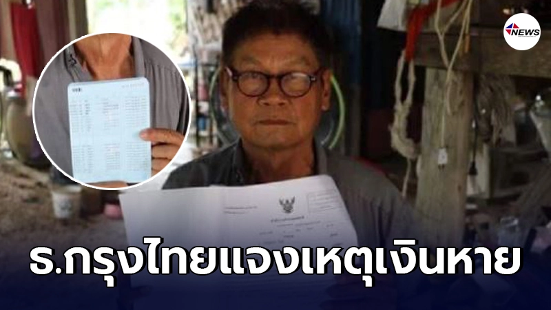 ธนาคารกรุงไทยแจงแล้วกรณีลุงชาวสกลนครไปเบิกเงินแต่เงินหายเกลี้ยงบัญชี