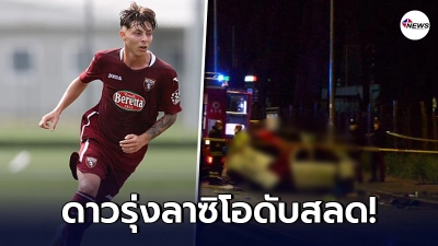 วงการลูกหนังเศร้า "ดาวรุ่งลาซิโอ"วัย 19 ประสบอุบัติเหตุทางรถยนต์ ดับสลด วงการลูกหนังเศร้า "ดาวรุ่งลาซิโอ"วัย 19 ประสบอุบัติเหตุทางรถยนต์ ดับสลด