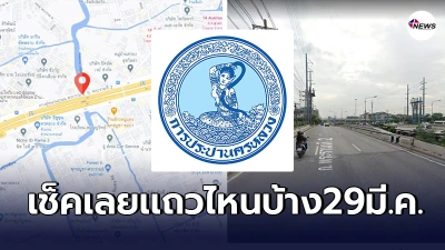 เเจ้งเตือนชาวกทม. คืนวันที่ 29มี.ค. น้ำประปาไหลอ่อนถึงไม่ไหล ในหลายพื้นที่