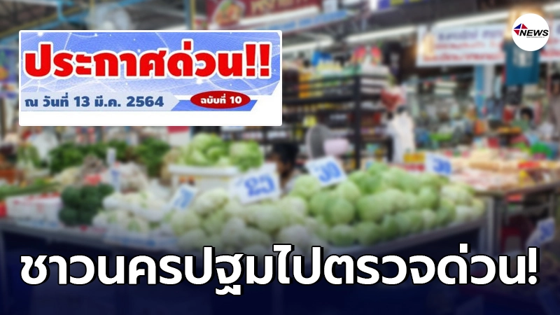 นครปฐมประกาศด่วน ใครไปตลาดบางแคโปรดตรวจหาเชื้อโควิดทันที นครปฐมประกาศด่วน ใครไปตลาดบางแคโปรดตรวจหาเชื้อโควิดทันที
