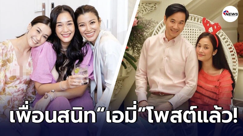 เอมี่ กลิ่นประทุม ให้กำลังใจ ครีม เปรมสินี หลังเลิกฟ้าผ่าสามีหนุ่มนักธุรกิจ เอมี่ กลิ่นประทุม ให้กำลังใจ ครีม เปรมสินี หลังเลิกฟ้าผ่าสามีหนุ่มนักธุรกิจ