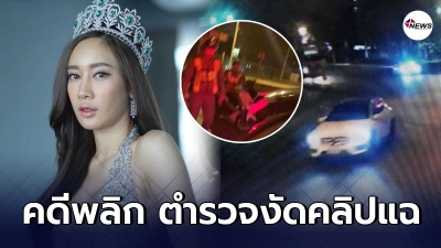 ตำรวจงัดคลิปฟาดกลับ น้ำเพชร ฝ่าไฟแดง-แอลกอฮอล์เกินหลังโพสต์โวย