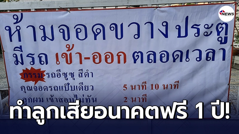 เจ้าของบ้าน ติดป้ายหน้าประตูบ้าน หลังเคยมีคนมาจอดขวาง ทำลูกจบช้า 1 ปี เจ้าของบ้าน ติดป้ายหน้าประตูบ้าน หลังเคยมีคนมาจอดขวาง ทำลูกจบช้า 1 ปี