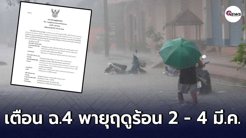 กรมอุตุฯเตือน ฉ.4 พายุฤดูร้อน 2 - 4 มี.ค. พร้อมพื้นที่เสี่ยงน้ำท่วม กรมอุตุฯเตือน ฉ.4 พายุฤดูร้อน 2 - 4 มี.ค. พร้อมพื้นที่เสี่ยงน้ำท่วม