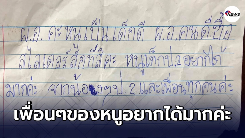 เด็กนักเรียนหญิงชั้น ป.2 เขียนข้อความถึง ผอ.โรงเรียน อยากได้สไลเดอร์ เด็กนักเรียนหญิงชั้น ป.2 เขียนข้อความถึง ผอ.โรงเรียน อยากได้สไลเดอร์
