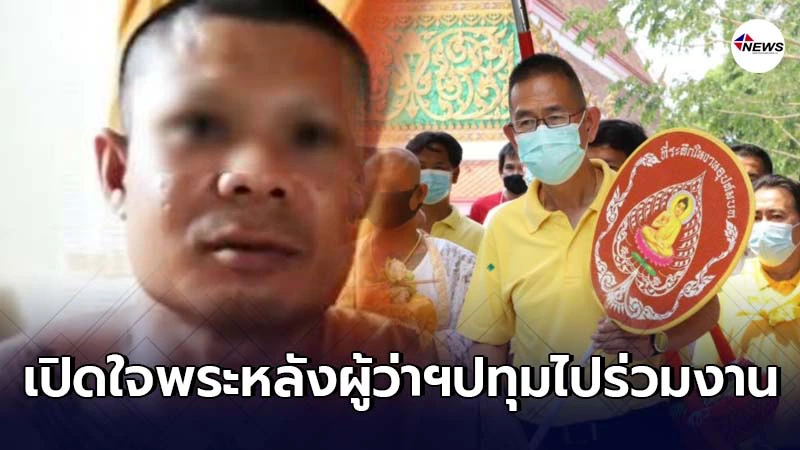 เปิดใจพระบวชใหม่หลังผู้ว่าฯปทุมธานีโผล่ร่วมงานบวช เปิดใจพระบวชใหม่หลังผู้ว่าฯปทุมธานีโผล่ร่วมงานบวช