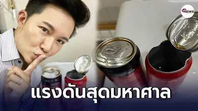 อั๋น ภูวนาท สุดตกใจ กระป๋องน้ำอัดลมระเบิดคารถยนต์ หลังจอดทิ้งไว้กลางแดด