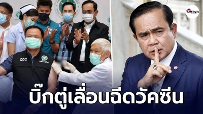 อนุทิน โพสต์  บิ๊กตู่ - ครม. เลื่อนฉีดวัคซีน ห่วงความปลอดภัยของปชช.