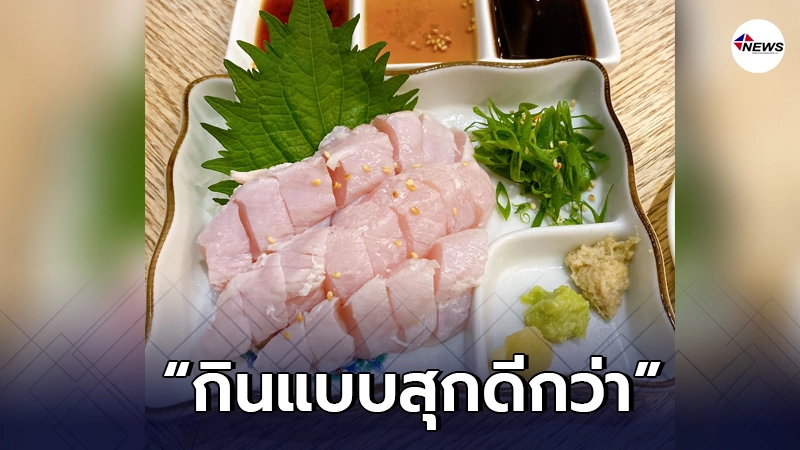 เตือนอย่าลองหลังร้านอาหารญี่ปุ่นในไทยผุดเมนู ซาชิมิอกไก่สด เตือนอย่าลองหลังร้านอาหารญี่ปุ่นในไทยผุดเมนู ซาชิมิอกไก่สด