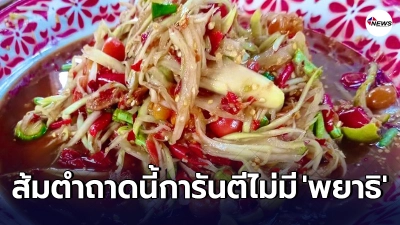 ศูนย์วิจัยฯอวดโฉม "ส้มตำปลาร้า" ไร้พยาธิ หลังผ่านกรรมวิธี ศูนย์วิจัยฯอวดโฉม "ส้มตำปลาร้า" ไร้พยาธิ หลังผ่านกรรมวิธี