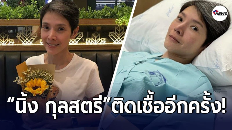 นิ้ง กุลสตรี มีอาการติดเชื้อ ต้องกลับเข้าโรงพยาบาลรักษาตัวอีกครั้ง นิ้ง กุลสตรี มีอาการติดเชื้อ ต้องกลับเข้าโรงพยาบาลรักษาตัวอีกครั้ง
