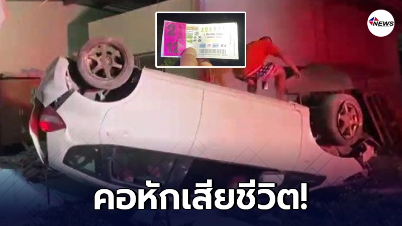 หนุ่มซิ่งเก๋งเร็วแรงทะลุบ้าน พลิกคว่ำล้อชี้ฟ้า เจอหวย 2 ใบในรถ หนุ่มซิ่งเก๋งเร็วแรงทะลุบ้าน พลิกคว่ำล้อชี้ฟ้า เจอหวย 2 ใบในรถ