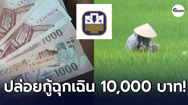 ธ.ก.ส. ปล่อยกู้ฉุกเฉิน รายละ 1 หมื่น คิดดอกเบี้ย 10 บ. / ต่อเดือน
