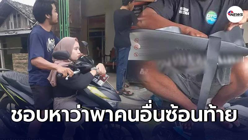 หนุ่มรับมือแฟนขี้หึง ฝังตะปูบนเบาะรถหลัง ถูกหาว่าแอบพาสาวนั่งซ้อนท้าย