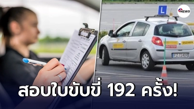 ชายต่างชาติวัย 50 ใช้เวลานาน 17 ปี สอบใบขับขี่ 192 ครั้ง แต่ยังไม่ผ่าน