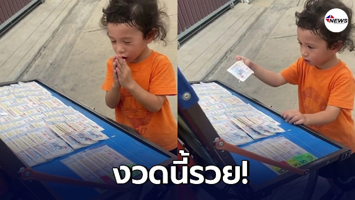 "น้องโพธิ์" ลูกชาคริต ท่องคาถาจับลอตเตอรี่เลขเด็ด พูดชัดๆ "รวย"