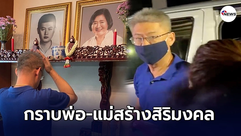 สรยุทธ เคลื่อนไหวครั้งแรก โพสต์ภาพกราบรูปพ่อ-แม่เพื่อเป็นสิริมงคลชีวิต สรยุทธ เคลื่อนไหวครั้งแรก โพสต์ภาพกราบรูปพ่อ-แม่เพื่อเป็นสิริมงคลชีวิต