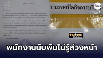พนง.เศร้าถูกลอยเเพ บริษัทในนิคมฯบางพลี ปิดกิจการกะทันหันไม่ทันตั้งตัว