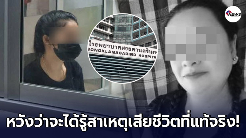 ลูกสาวไม่ทน ส่งร่างแม่ชันสูตรที่ รพ.สงขลานครินทร์ ยื่นหนังสือถึงกองปราบฯ ลูกสาวไม่ทน ส่งร่างแม่ชันสูตรที่ รพ.สงขลานครินทร์ ยื่นหนังสือถึงกองปราบฯ