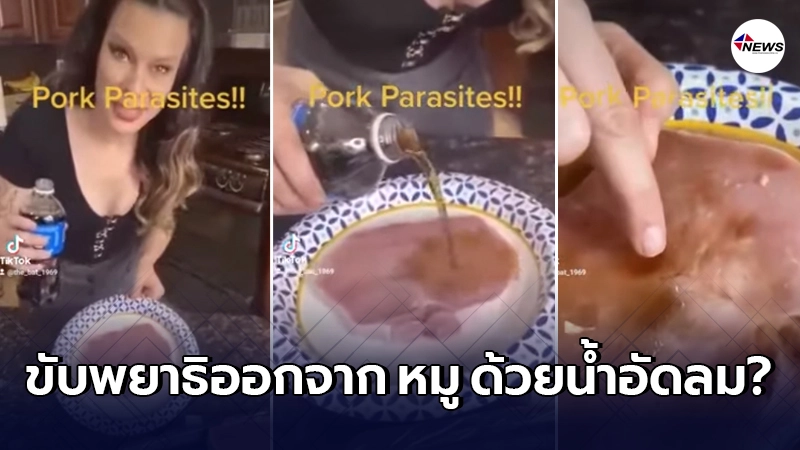 อ.เจษฎ์ ไขปมดราม่า เทน้ำอัดลมใส่หมูดิบ เพื่อเอาพยาธิออกมา