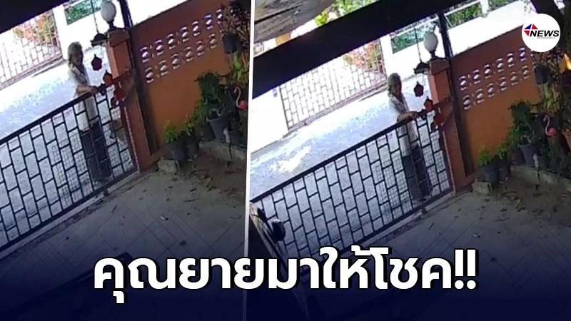 สาวเป็นงงเปิดกล้องวรจรปิด เห็นหญิงชราคุยคนเดียวหน้าบ้าน สาวเป็นงงเปิดกล้องวรจรปิด เห็นหญิงชราคุยคนเดียวหน้าบ้าน