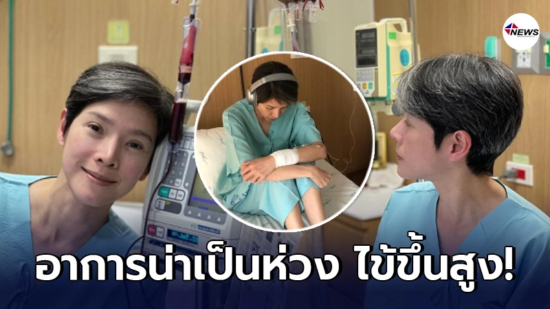 นิ้ง กุลสตรี อาการไม่สู้ดีนัก หลังไข้ขึ้นสูง38.8 ปวดเมื่อยทั้งตัว นิ้ง กุลสตรี อาการไม่สู้ดีนัก หลังไข้ขึ้นสูง38.8 ปวดเมื่อยทั้งตัว