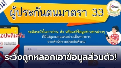 ก.แรงงาน เตือนผู้ประกันตน ม.33 ไม่มีแอปพลิเคชั่น ชื่อ “ม33เรารักกัน”