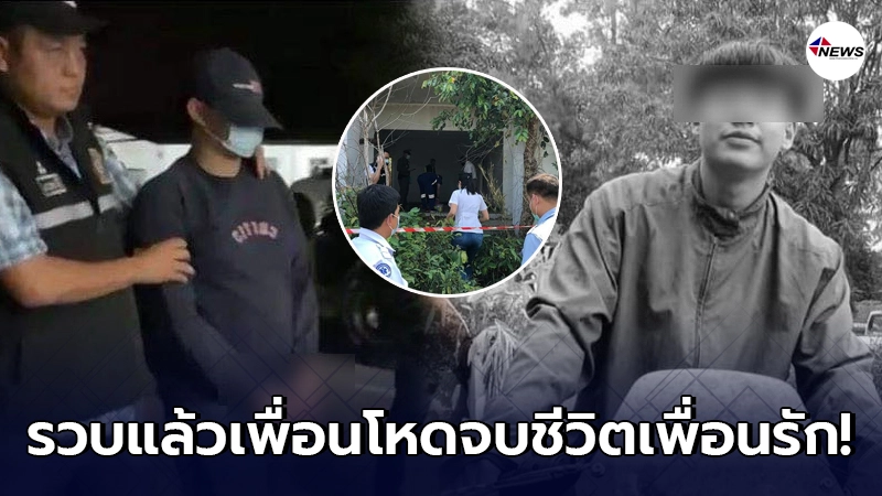 รวบแล้ว หนุ่มโหด จบชีวิตเพื่อนรักในบ้านร้าง ก่อนสารภาพชนวนเหตุจูงใจ