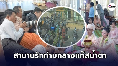 บ่าวสาวเมียนมา สวมแหวนท่ามกลางแก๊สน้ำตา หลังทหารมาปราบม็อบหน้าบ้าน