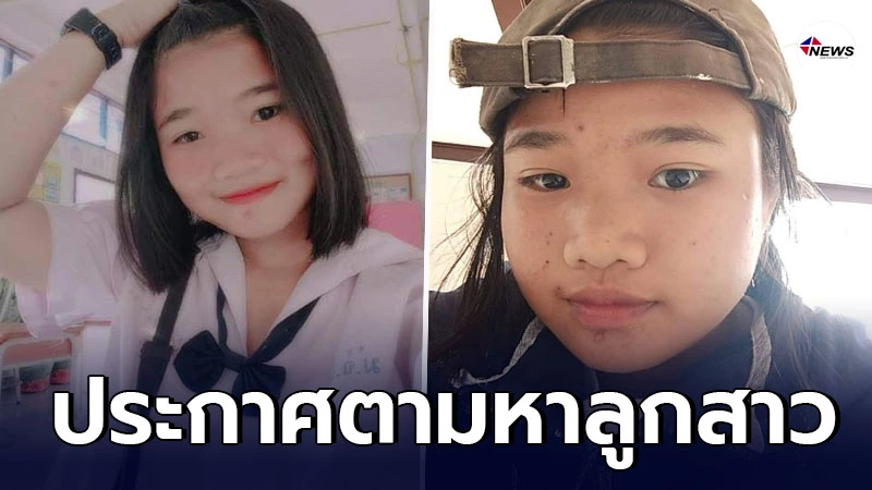 พ่อแม่ ประกาศตามหา ลูกสาววัย 15 ป่วยออทิสติก หายตัวจากบ้านลึกลับ พ่อแม่ ประกาศตามหา ลูกสาววัย 15 ป่วยออทิสติก หายตัวจากบ้านลึกลับ