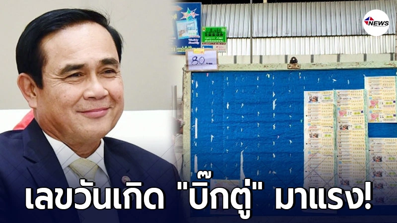 หวยโค้งสุดท้าย เลขวันเกิด "บิ๊กตู่" มาแรง ชาวบ้านแห่ซื้อเกลี้ยงแผง หวยโค้งสุดท้าย เลขวันเกิด "บิ๊กตู่" มาแรง ชาวบ้านแห่ซื้อเกลี้ยงแผง