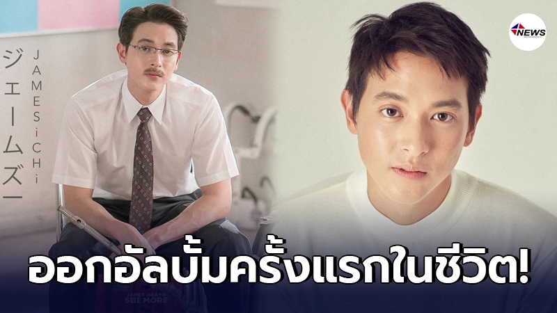 เจมส์ จิรายุ เผยแพชชั่นใหม่ ในฐานะศิลปิน เตรียมปล่อย 5 เพลง อัลบั้มแรกในชีวิต เจมส์ จิรายุ เผยแพชชั่นใหม่ ในฐานะศิลปิน เตรียมปล่อย 5 เพลง อัลบั้มแรกในชีวิต