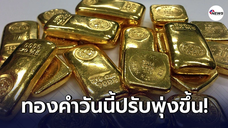 ทองคำล่าสุดวันนี้ พุธที่ 3 มีนาคม 2564 ครั้งที่ 1 ปรับพุ่งขึ้น ทองคำล่าสุดวันนี้ พุธที่ 3 มีนาคม 2564 ครั้งที่ 1 ปรับพุ่งขึ้น