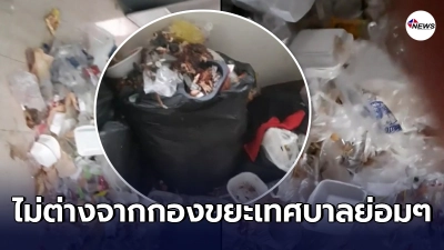 สาวพักห้องเช่ารู้สึกขมคอ เพื่อนข้างห้อง แอบย้ายหนี ทิ้งขยะกองโตไว้ให้