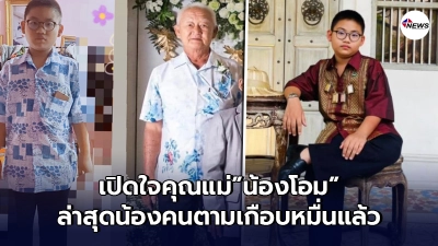 เปิดใจคุณแม่"น้องโอม" 11 ขวบ สั่งเสื้อผ้าออนไลน์ ล่าสุดเป็นเน็ตไอดอลแล้ว