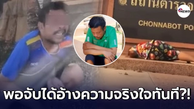 เจอตัวแล้ว นายปิ๊ก ลักพาตัวสาวขอนแก่น จนแม่ออกมากราบป้ายหน้าโรงพัก