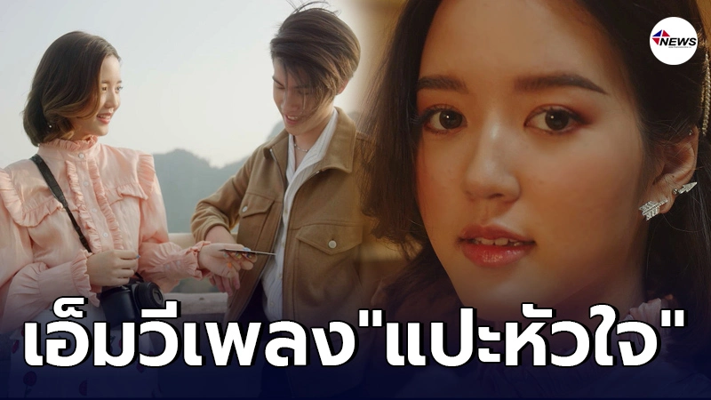 เจ้านาย-จูเน่ อัพดีกรีความหวาน บุกเขาใหญ่ ถ่าย MV แปะหัวใจ เจ้านาย-จูเน่ อัพดีกรีความหวาน บุกเขาใหญ่ ถ่าย MV แปะหัวใจ