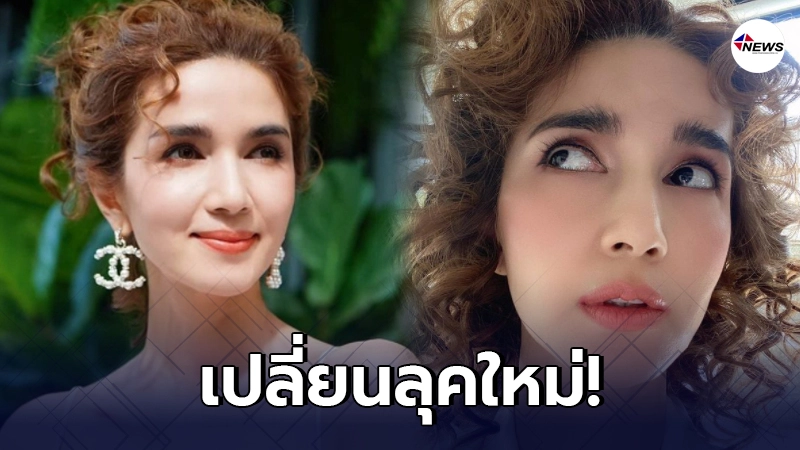 โบว์ แวนด้า เปลี่ยนลุคใหม่ทำผมหยิก สวยแปลกตา โบว์ แวนด้า เปลี่ยนลุคใหม่ทำผมหยิก สวยแปลกตา