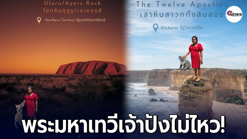 สถานทูตออสเตรเลียประจำประเทศไทย รับเทรนด์พระมหาเทวีเจ้า สถานทูตออสเตรเลียประจำประเทศไทย รับเทรนด์พระมหาเทวีเจ้า