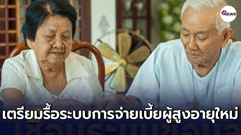 เตรียมรื้อระบบการจ่ายเบี้ยผู้สูงอายุใหม่ ป้องกันรายชื่อตกหล่นในทุกกรณี เตรียมรื้อระบบการจ่ายเบี้ยผู้สูงอายุใหม่ ป้องกันรายชื่อตกหล่นในทุกกรณี