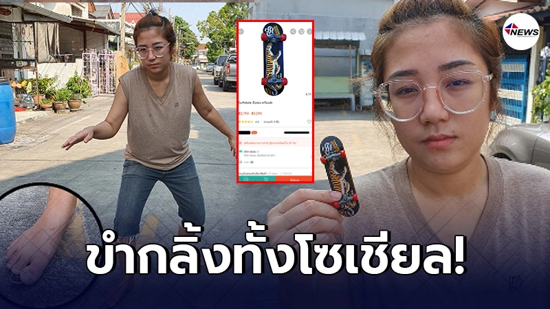 สาวสุดงง สั่งซื้อสเกตบอร์ด จากร้านค้าออนไลน์ ก่อนเห็นสินค้ามาส่ง สาวสุดงง สั่งซื้อสเกตบอร์ด จากร้านค้าออนไลน์ ก่อนเห็นสินค้ามาส่ง