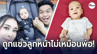 ใหม่ สุคนธวา ขำไม่ออก หลังเจอคนแซวลูกชาย น้องชิณะ หน้าตาไม่เหมือนสามี