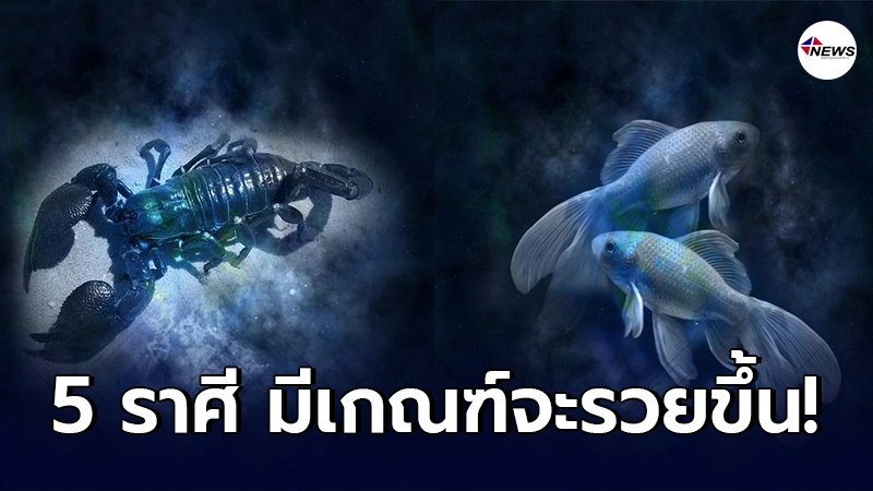 5 ราศี มีเกณฑ์จะรวยขึ้น จะมีเงินใช้จ่ายอย่างคล่องตัว