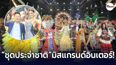 มิสแกรนด์ อินเตอร์เนชั่นแนล 2020 เปิดโหวตให้แฟนนางงามโหวตชุดประจำชาติ มิสแกรนด์ อินเตอร์เนชั่นแนล 2020 เปิดโหวตให้แฟนนางงามโหวตชุดประจำชาติ